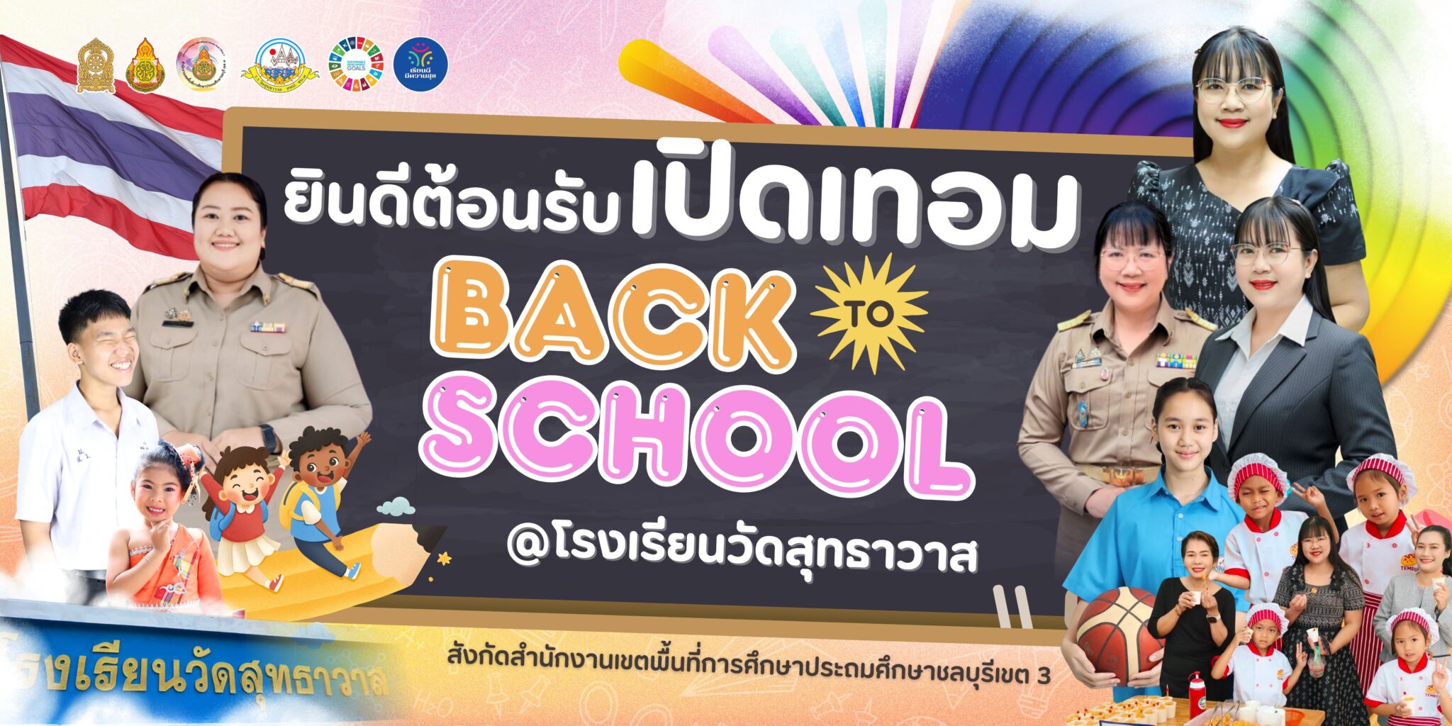 _เปิดเทอม แบนเนอร์